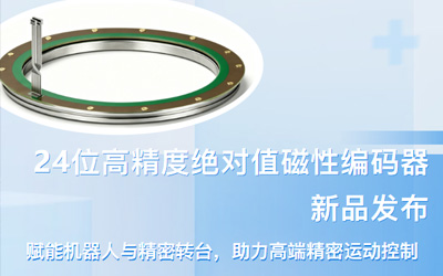 New Product Launch | 24-bit High-Precision Absolute Magnetic Angle Encoder for Joints & Turntables